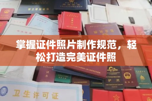 长武掌握证件照片制作规范，轻松打造完美证件照