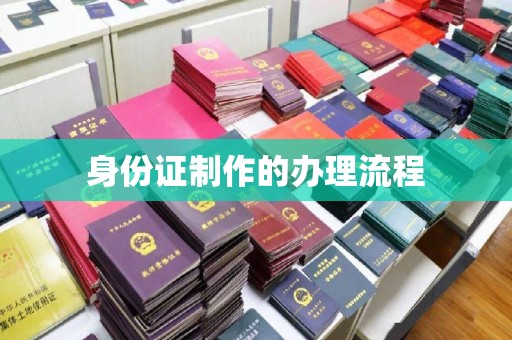 长武身份证制作的办理流程