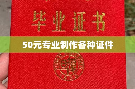 长武50元专业制作各种证件