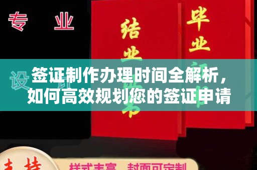 长武签证制作办理时间全解析，如何高效规划您的签证申请流程