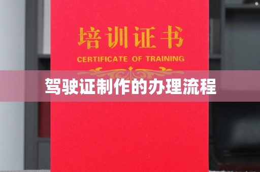 长武驾驶证制作的办理流程