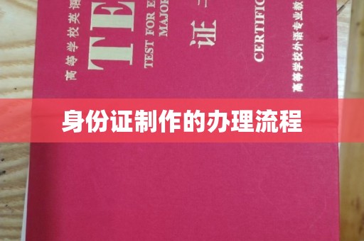长武身份证制作的办理流程