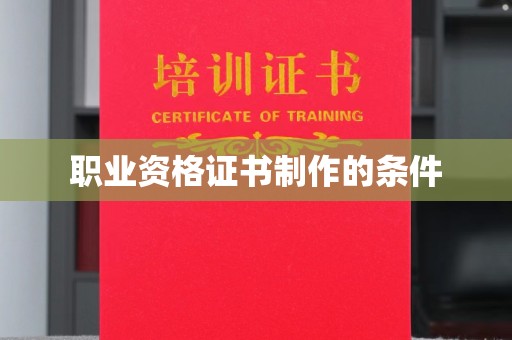 长武职业资格证书制作的条件