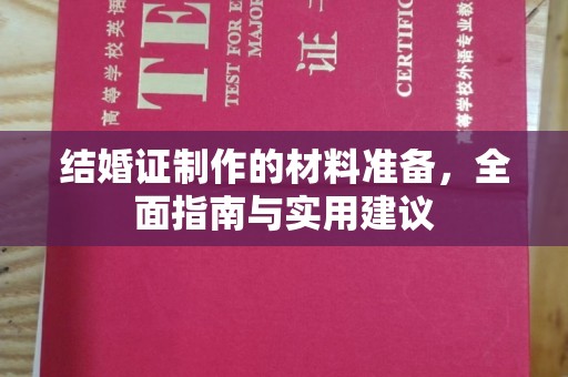 长武结婚证制作的材料准备，全面指南与实用建议
