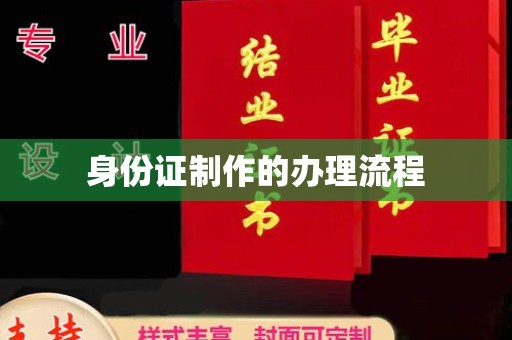 长武身份证制作的办理流程