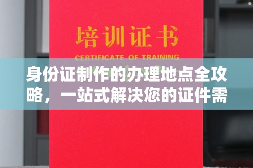 长武身份证制作的办理地点全攻略，一站式解决您的证件需求