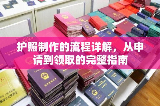 长武护照制作的流程详解，从申请到领取的完整指南