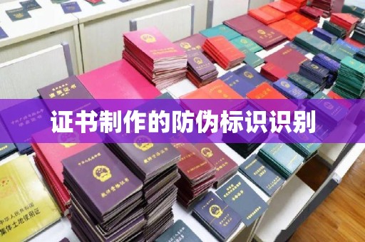 长武证书制作的防伪标识识别