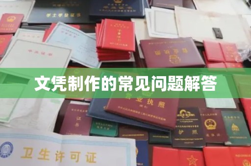长武文凭制作的常见问题解答
