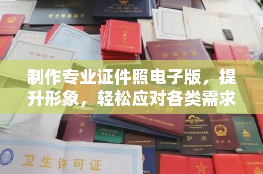 长武制作专业证件照电子版，提升形象，轻松应对各类需求