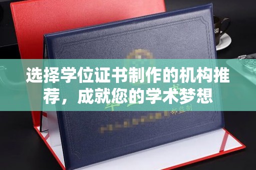 长武选择学位证书制作的机构推荐，成就您的学术梦想