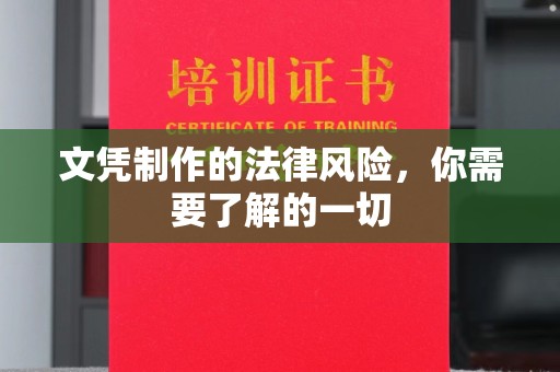 长武文凭制作的法律风险，你需要了解的一切
