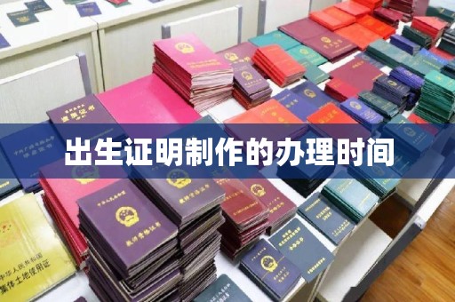 长武出生证明制作的办理时间