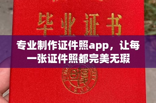 长武专业制作证件照app，让每一张证件照都完美无瑕