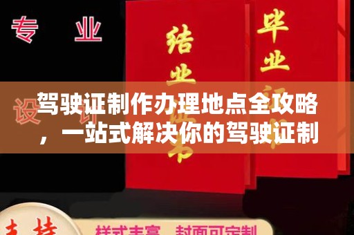 长武驾驶证制作办理地点全攻略，一站式解决你的驾驶证制作需求