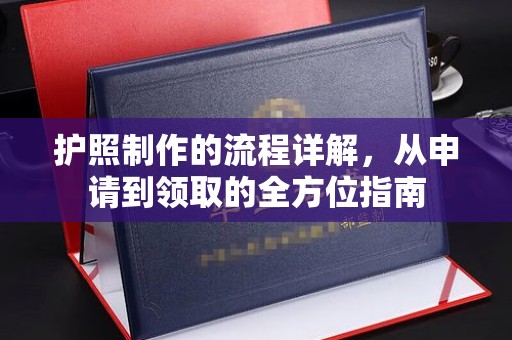 长武护照制作的流程详解，从申请到领取的全方位指南
