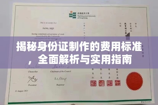 长武揭秘身份证制作的费用标准，全面解析与实用指南