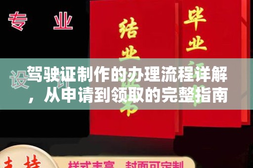 长武驾驶证制作的办理流程详解，从申请到领取的完整指南