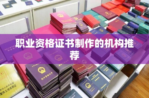 长武职业资格证书制作的机构推荐