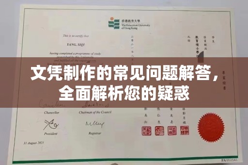 长武文凭制作的常见问题解答，全面解析您的疑惑