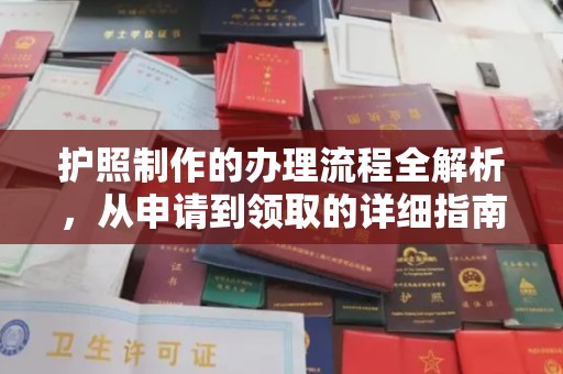 长武护照制作的办理流程全解析，从申请到领取的详细指南
