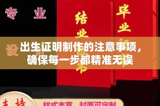 长武出生证明制作的注意事项，确保每一步都精准无误