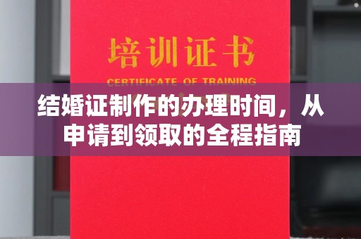 长武结婚证制作的办理时间，从申请到领取的全程指南