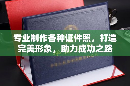 长武专业制作各种证件照，打造完美形象，助力成功之路