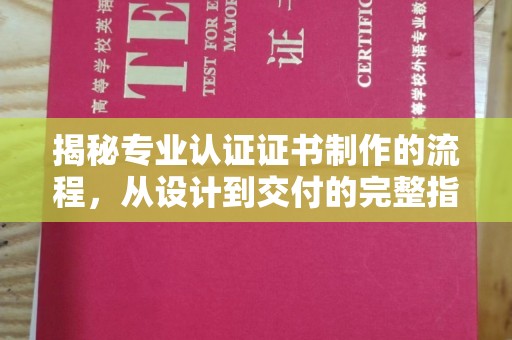 长武揭秘专业认证证书制作的流程，从设计到交付的完整指南