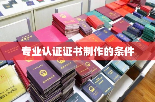 长武专业认证证书制作的条件