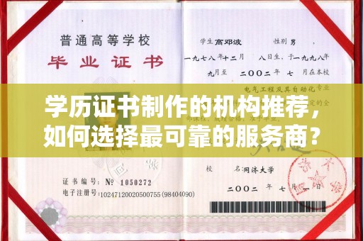 长武学历证书制作的机构推荐，如何选择最可靠的服务商？