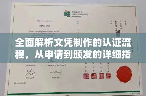 长武全面解析文凭制作的认证流程，从申请到颁发的详细指南