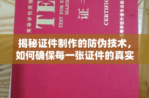 长武揭秘证件制作的防伪技术，如何确保每一张证件的真实性