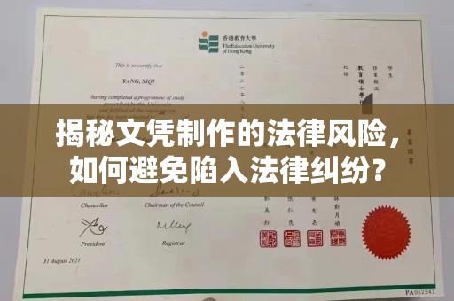 长武揭秘文凭制作的法律风险，如何避免陷入法律纠纷？