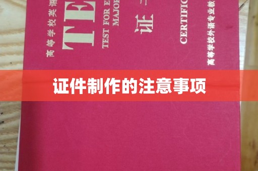 长武证件制作的注意事项
