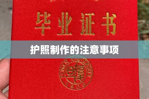 长武护照制作的注意事项