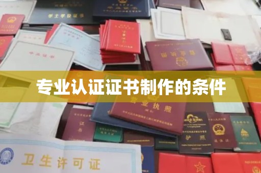 长武专业认证证书制作的条件