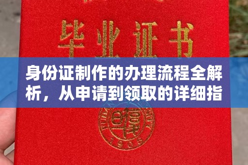 长武身份证制作的办理流程全解析，从申请到领取的详细指南