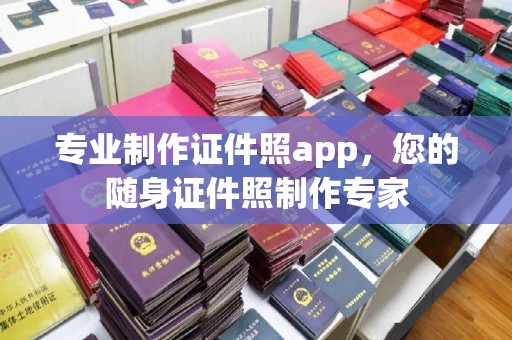 长武专业制作证件照app，您的随身证件照制作专家