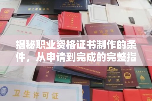 长武揭秘职业资格证书制作的条件，从申请到完成的完整指南