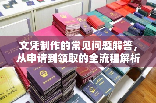 长武文凭制作的常见问题解答，从申请到领取的全流程解析