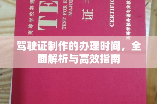 长武驾驶证制作的办理时间，全面解析与高效指南