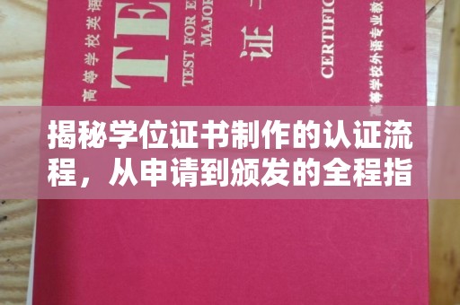 长武揭秘学位证书制作的认证流程，从申请到颁发的全程指南