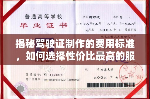 长武揭秘驾驶证制作的费用标准，如何选择性价比最高的服务？