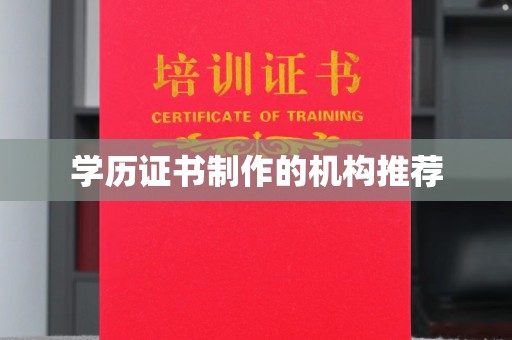 长武学历证书制作的机构推荐