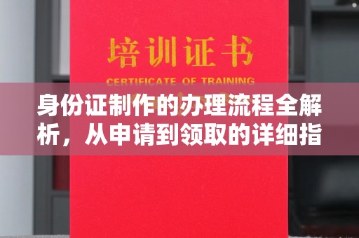 长武身份证制作的办理流程全解析，从申请到领取的详细指南