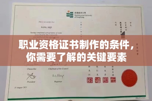 长武职业资格证书制作的条件，你需要了解的关键要素