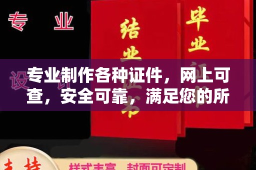 长武专业制作各种证件，网上可查，安全可靠，满足您的所有需求