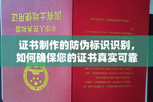 长武证书制作的防伪标识识别，如何确保您的证书真实可靠