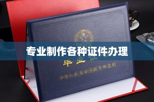 长武专业制作各种证件办理